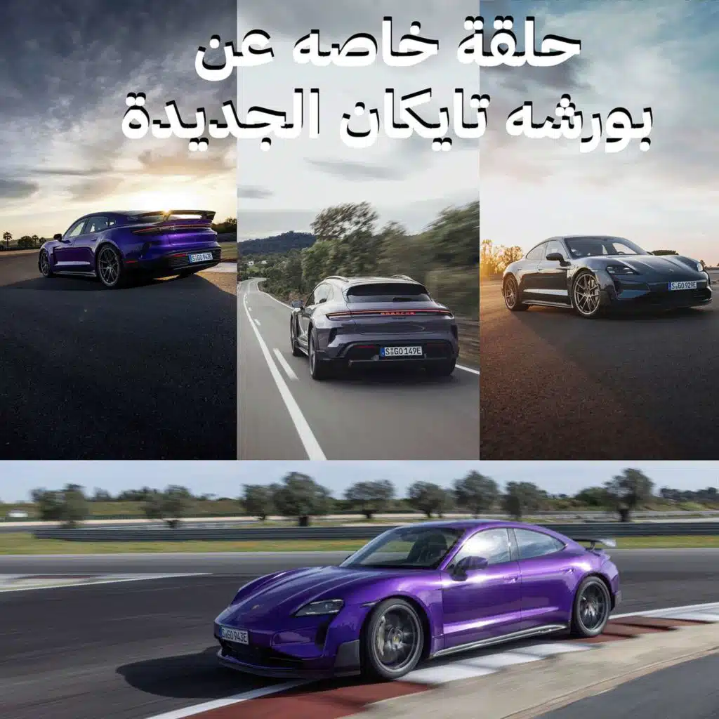 حلقة خاصه عن بورشه تايكان الجديدة ٢٠٢٥
