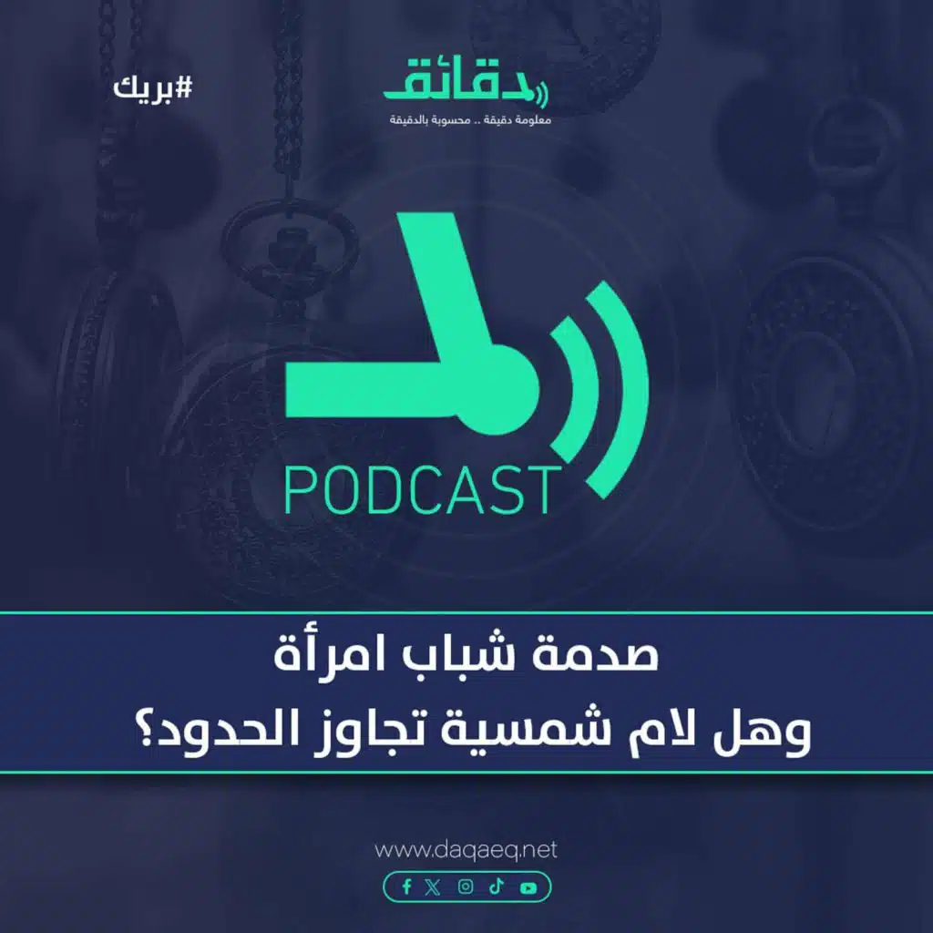 صدمة شباب امرأة وهل لام شمسية تجاوز الحدود؟ | تقييم مسلسلات رمضان 2025 (3) | بودكاست بريك