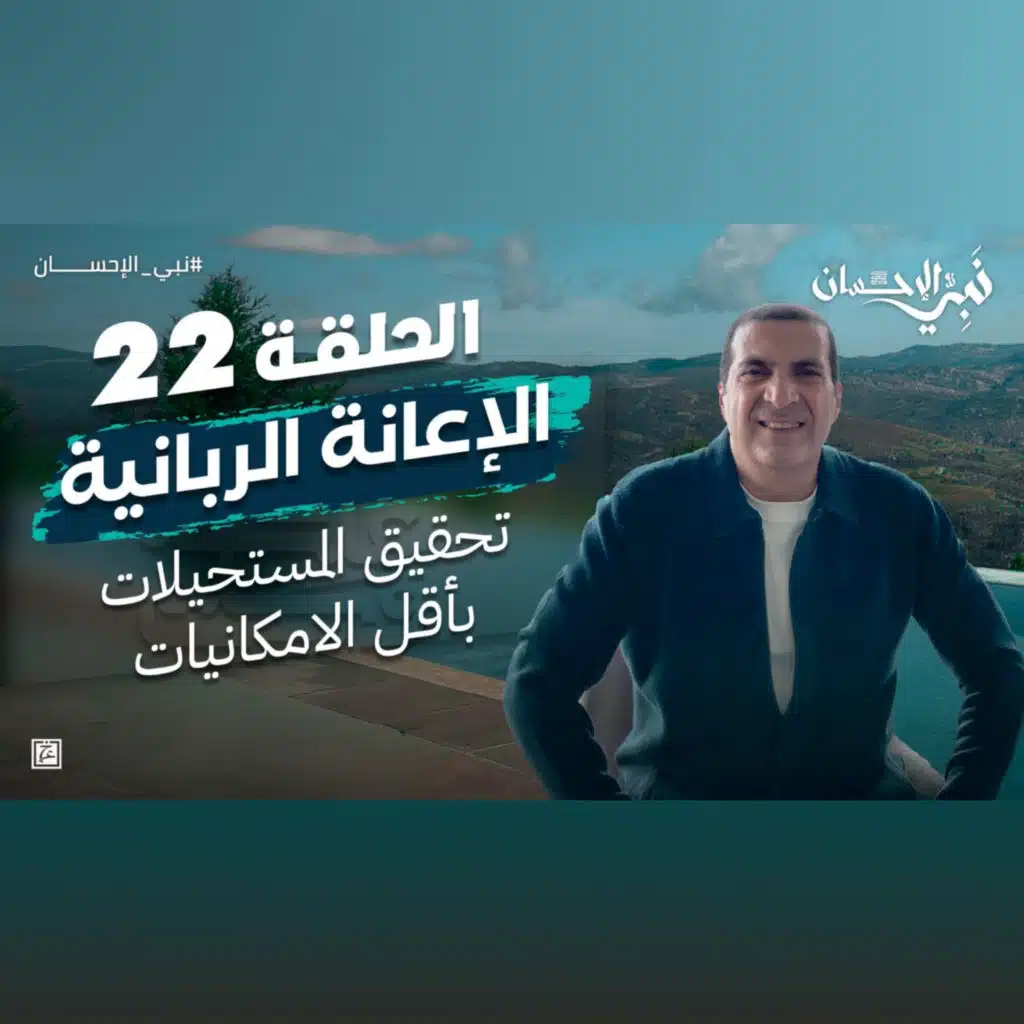 نبي الإحسان-الحلقة الثانية والعشرون-عمرو خالد