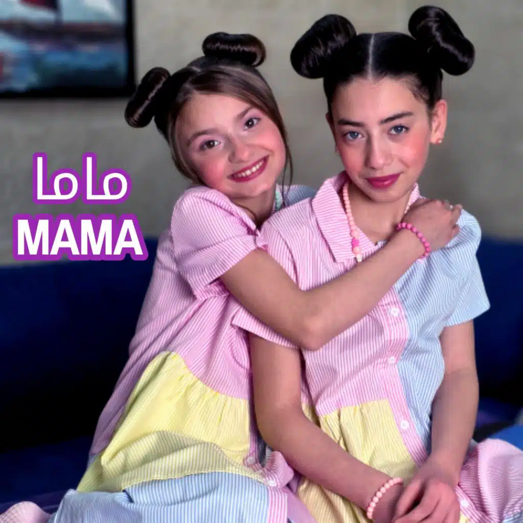ماما (مع حلا برو و مليكة برو)