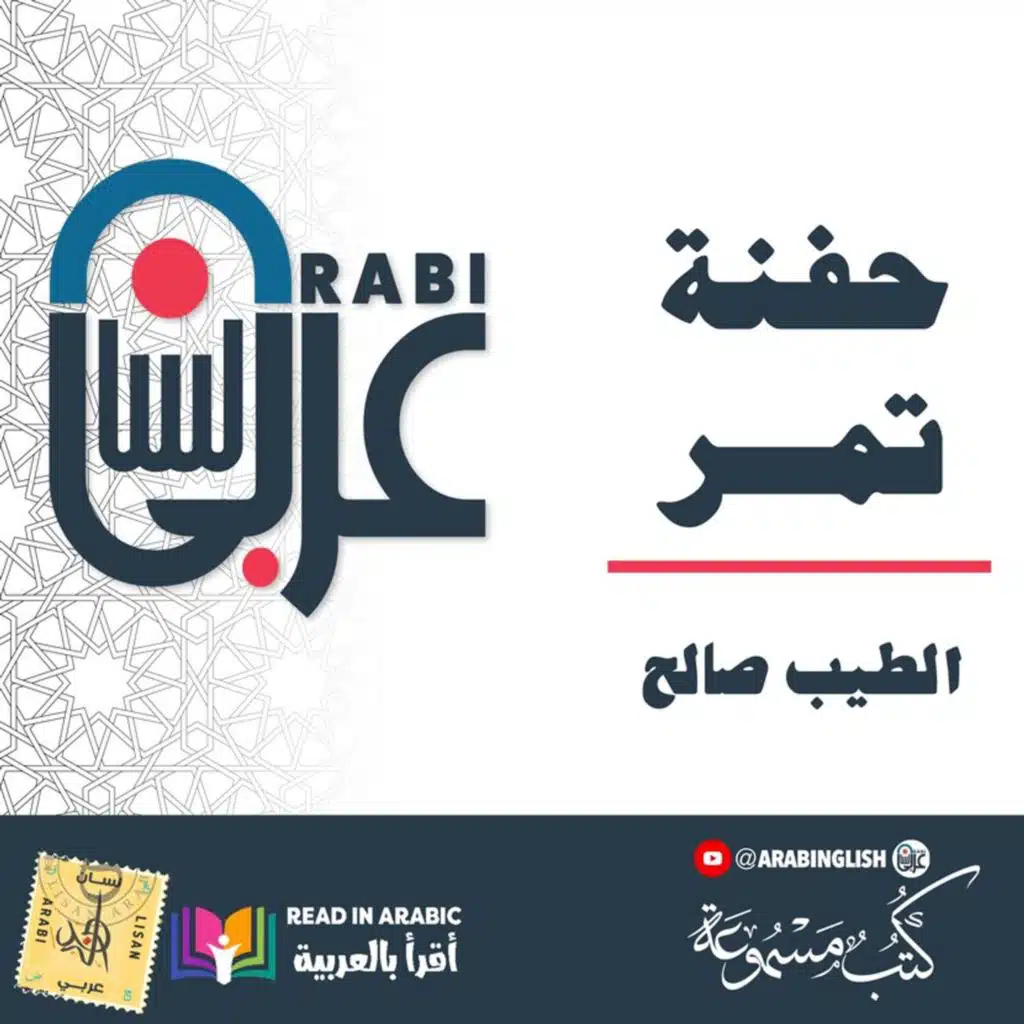 الطيب صالح : حفنة تمر || بصوت: نزار طه حاج أحمد