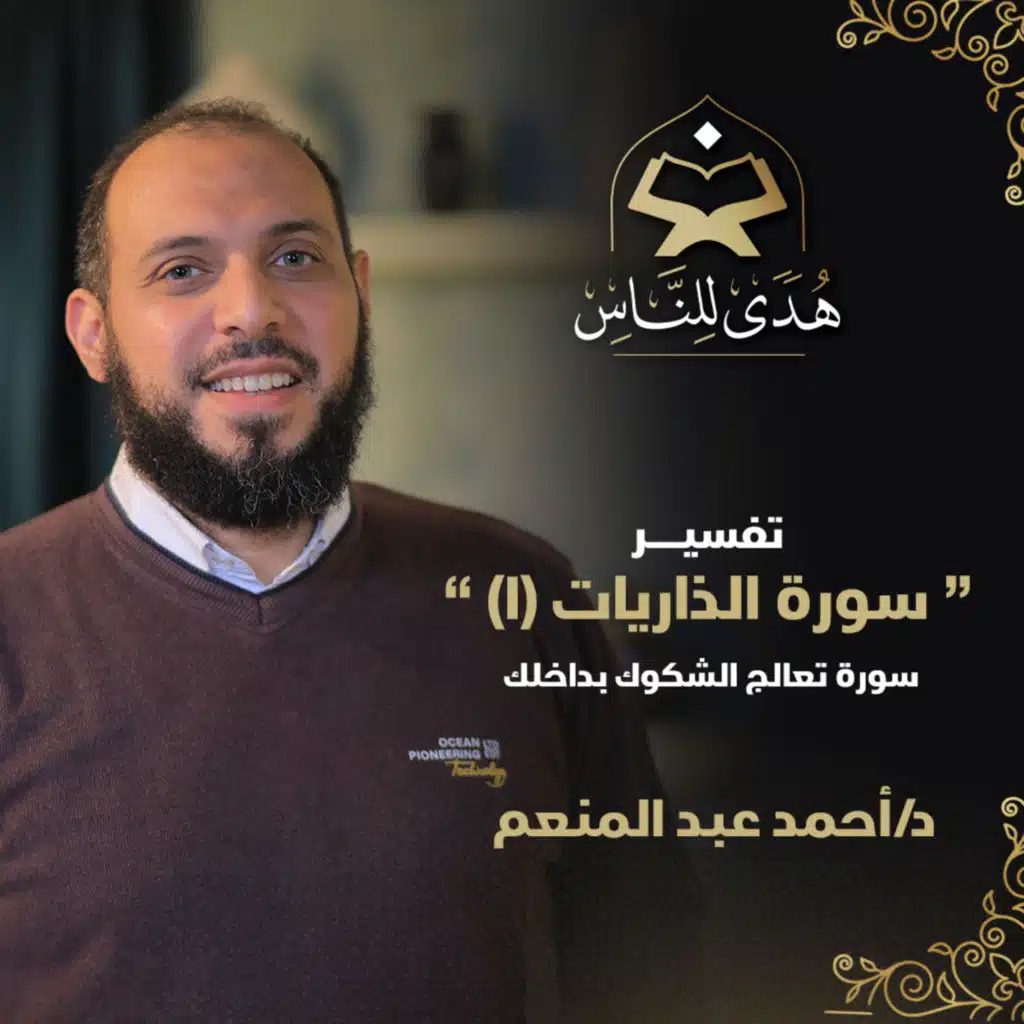 07 تفسير سورة الذاريات (1) تعالج الشكوك بداخلك | هدى للناس | د. أحمد عبد المنعم
