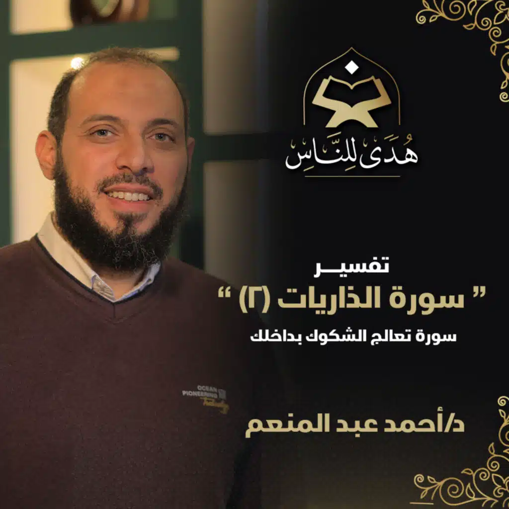 08 تفسير سورة الذاريات (2) تعالج الشكوك بداخلك | هدى للناس | د. أحمد عبد المنعم