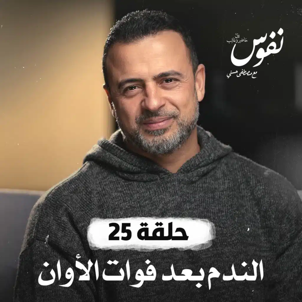 حلقة 25 - الندم بعد فوات الأوان