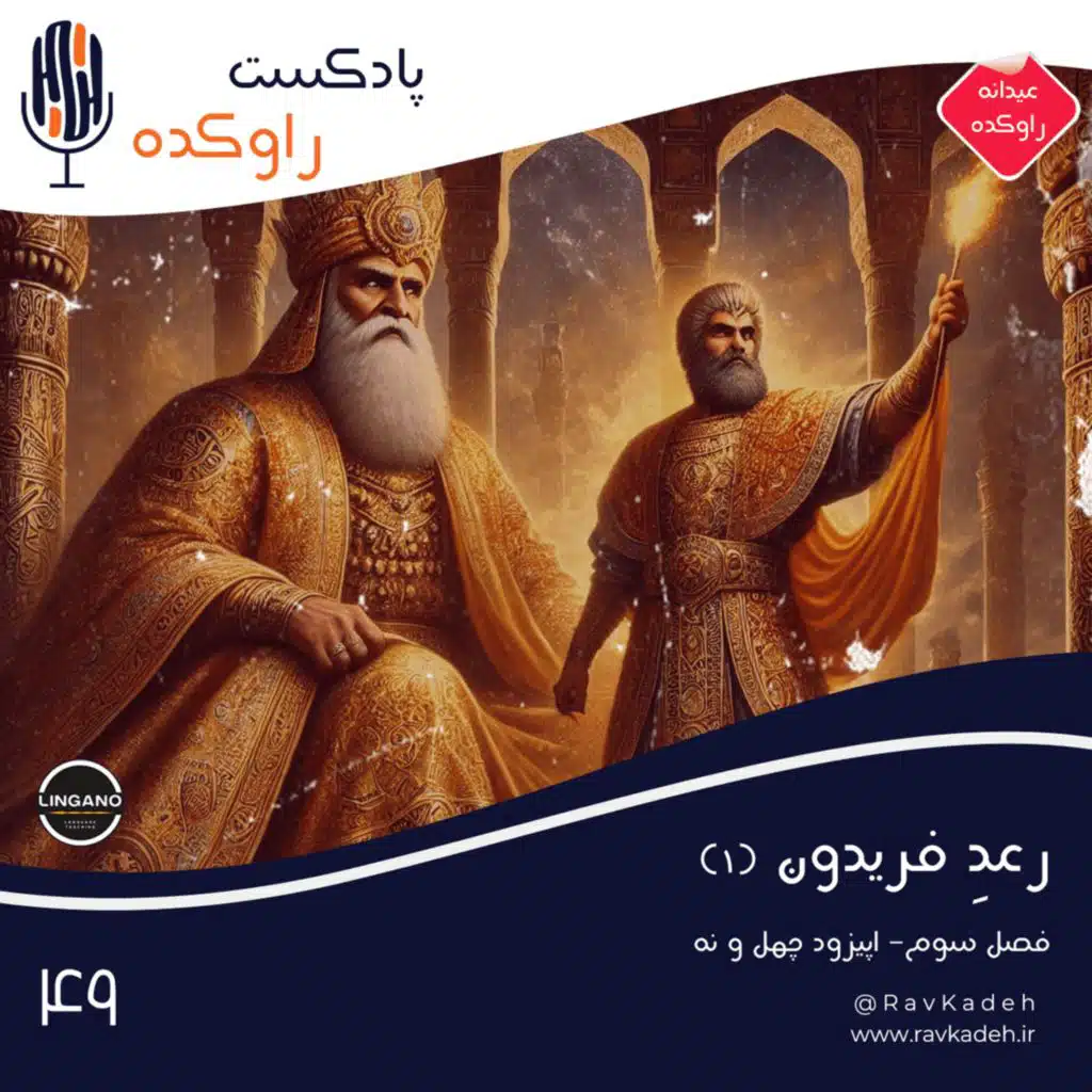 رعد فریدون (1) | داستان پنج پادشاه نخست شاهنامه | کیومرث، هوشنگ، طهمورث