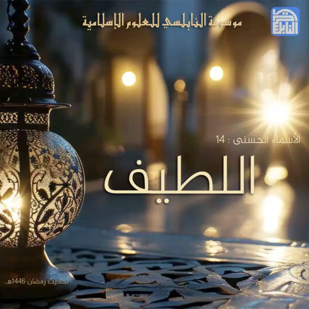أحاديث رمضان 1446هـ - الأسماء الحسنى : 14 - اللطيف