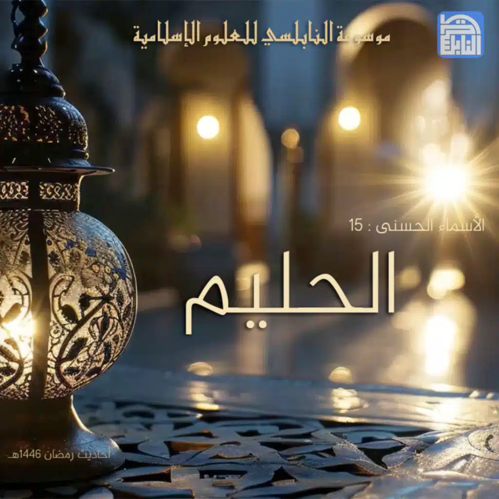 أحاديث رمضان 1446هـ - الأسماء الحسنى : 15 - الحليم