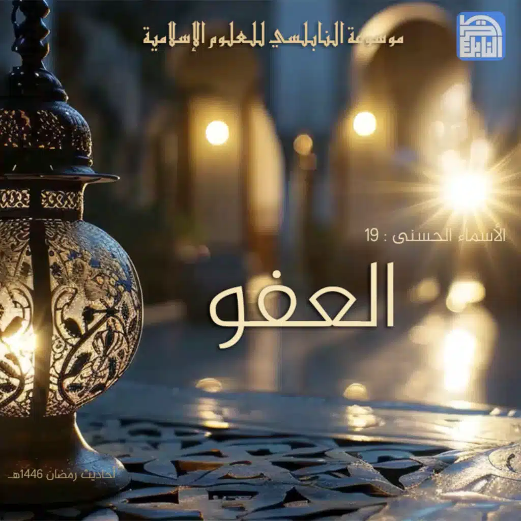 أحاديث رمضان 1446هـ - الأسماء الحسنى : 19 - العفو