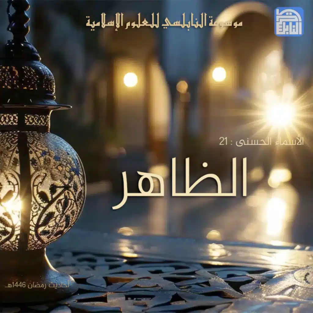 أحاديث رمضان 1446هـ - الأسماء الحسنى : 21 - الظاهر