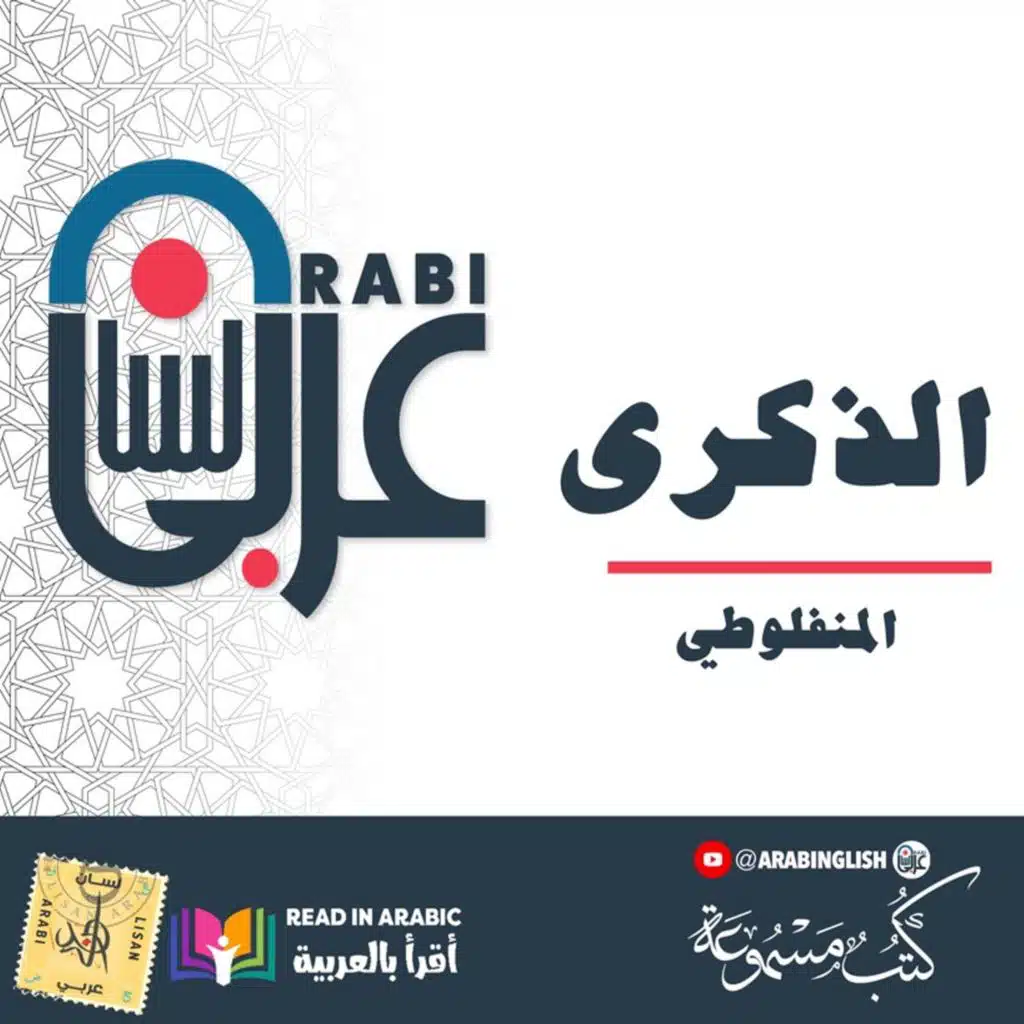 المنفلوطي: الذكرى، من كتاب العبرات، : بصوت:  نزار طه حاج أحمد