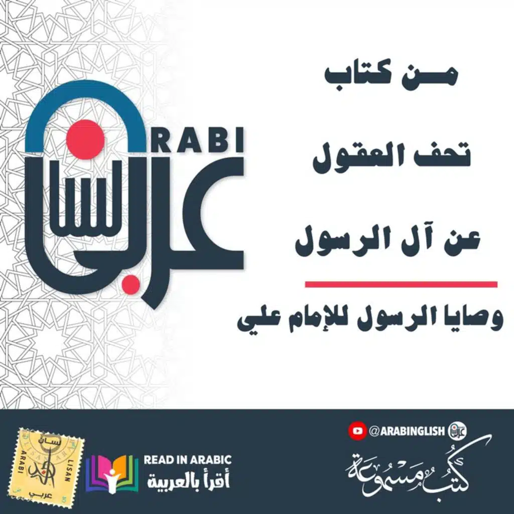 من كتاب تحف العقول عن آل الرسول: وصايا الرسول للإمام علي