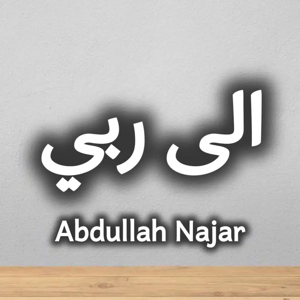 الى ربي بدون موسيقى