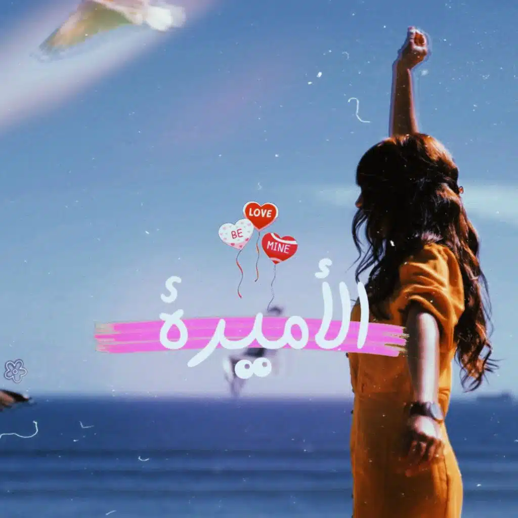 الأميرة - لورانس