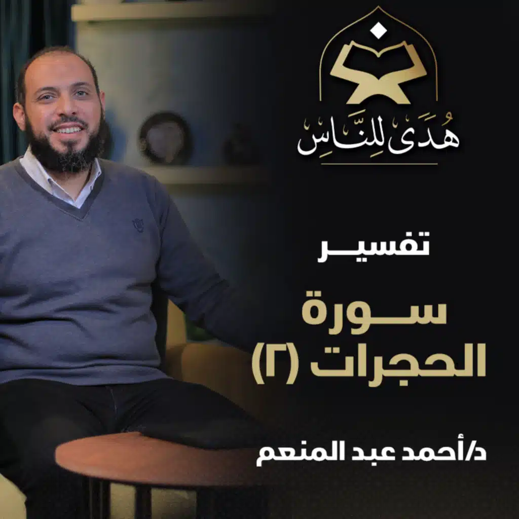 04 تفسير سورة الحجرات (2) | برنامج هدى للناس | د أحمد عبد المنعم