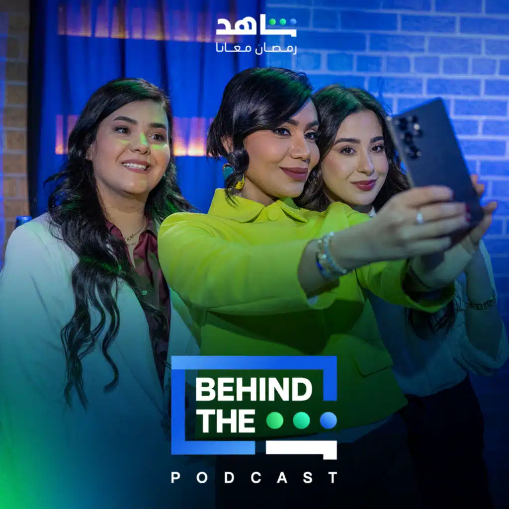 ميرال مصطفى وامنة الزهراني | Miral Mustafa & Amnah Al Zahrani- Behind The Sheen Podcast