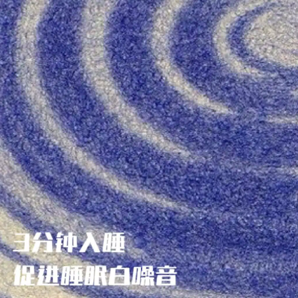 3分钟入睡|促进睡眠白噪音