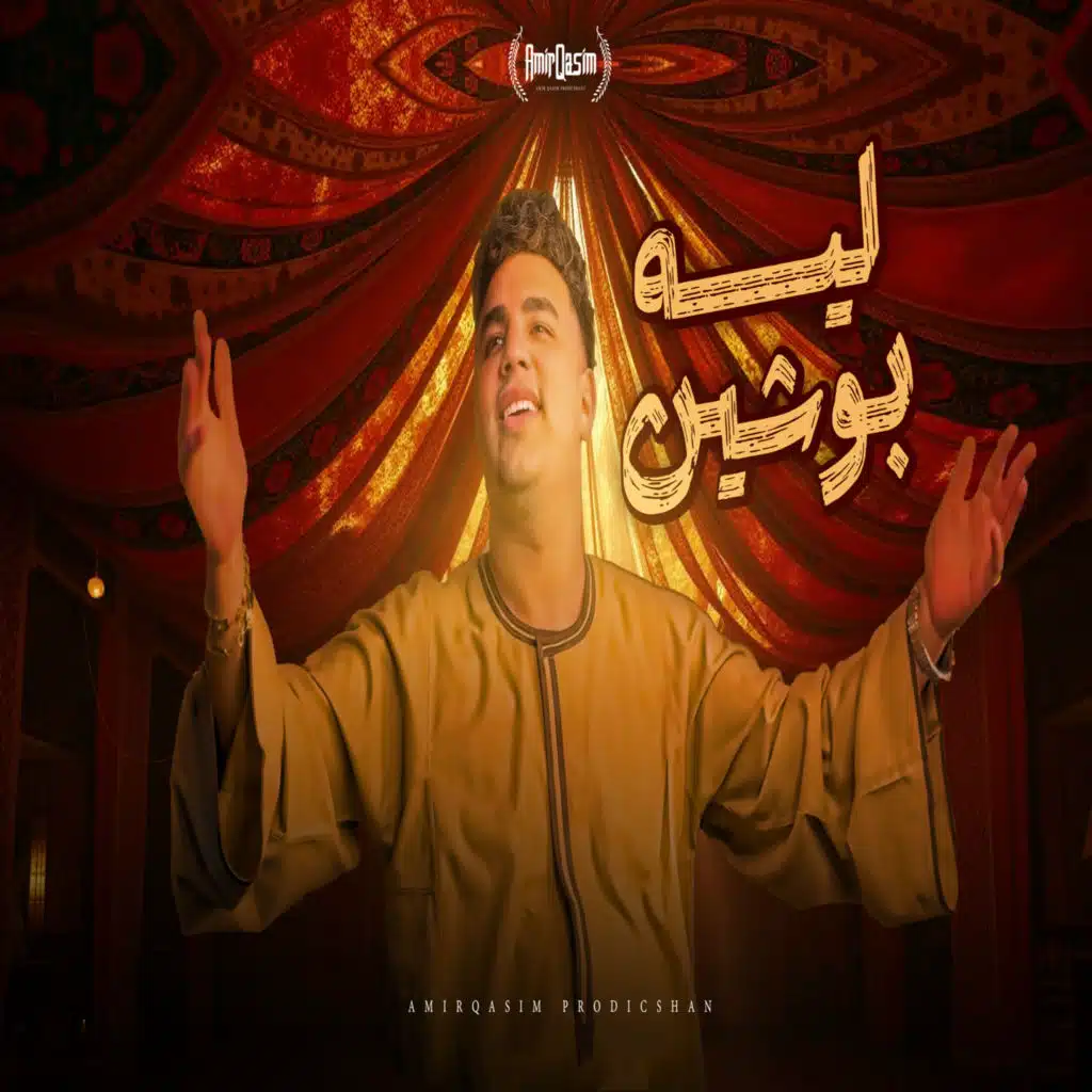 ليه بوشين ( تعالولى فى وشى )