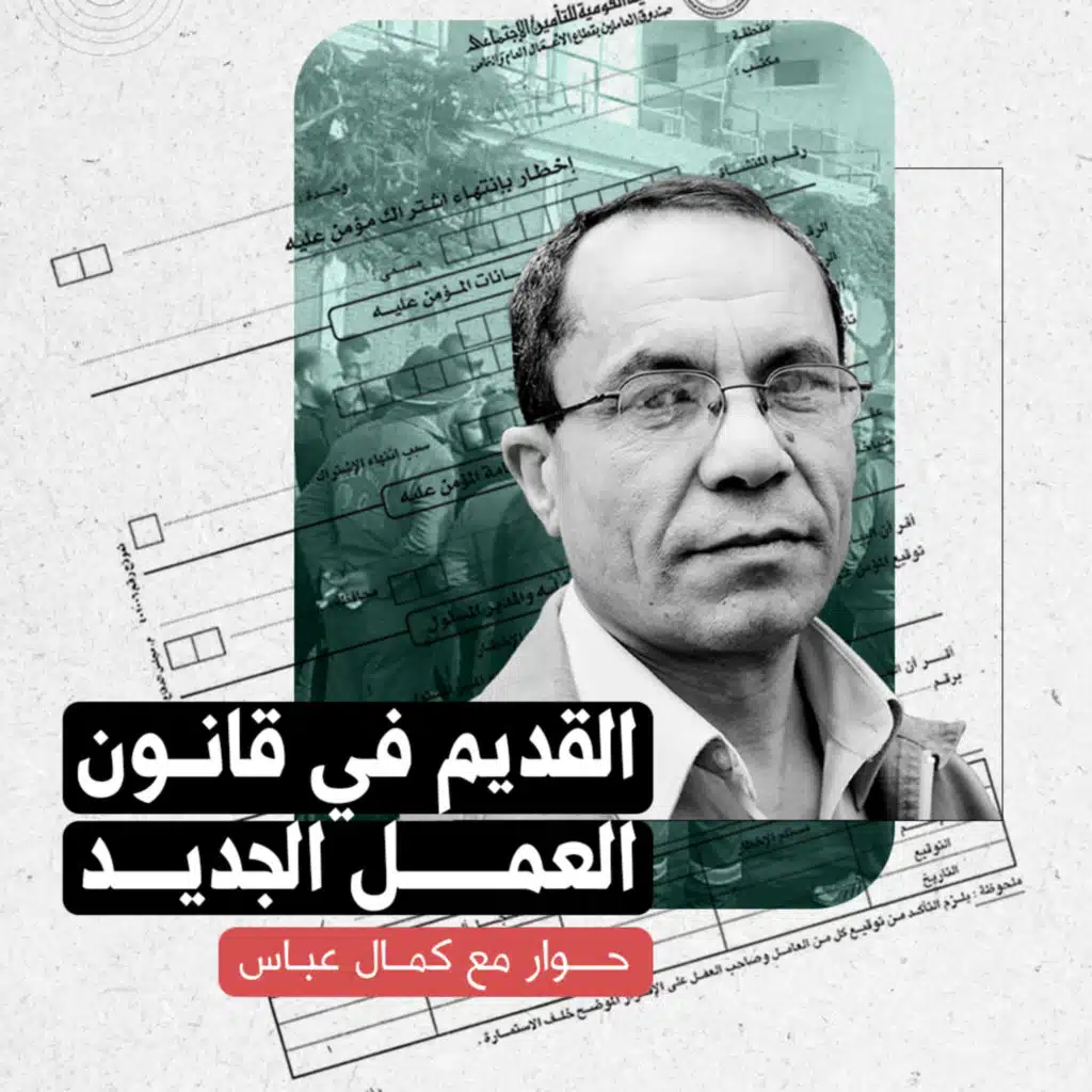 القديم في قانون العمل الجديد.. حوار مع كمال عباس