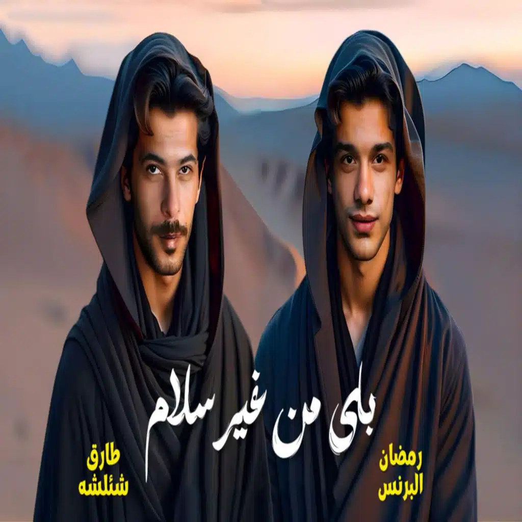 باى من غير سلام