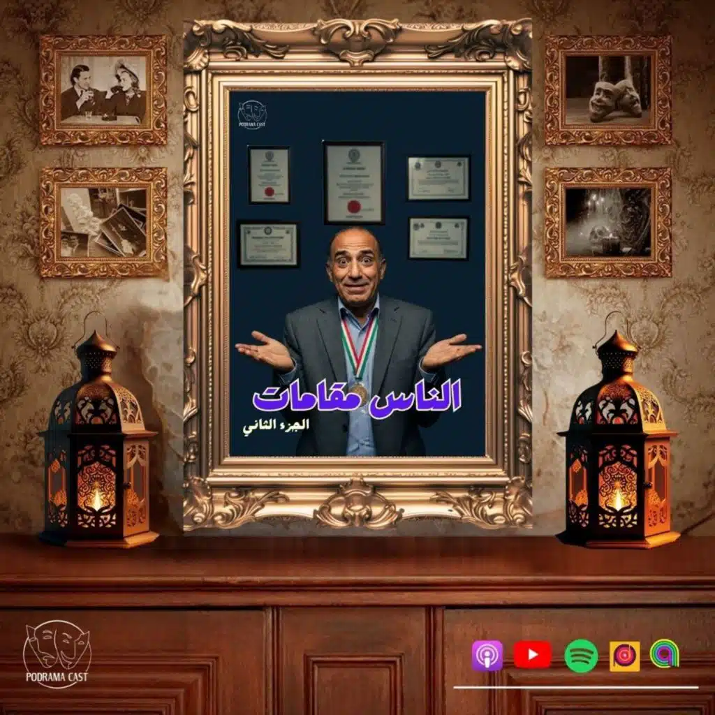 الناس مقامات | الجزء الثاني