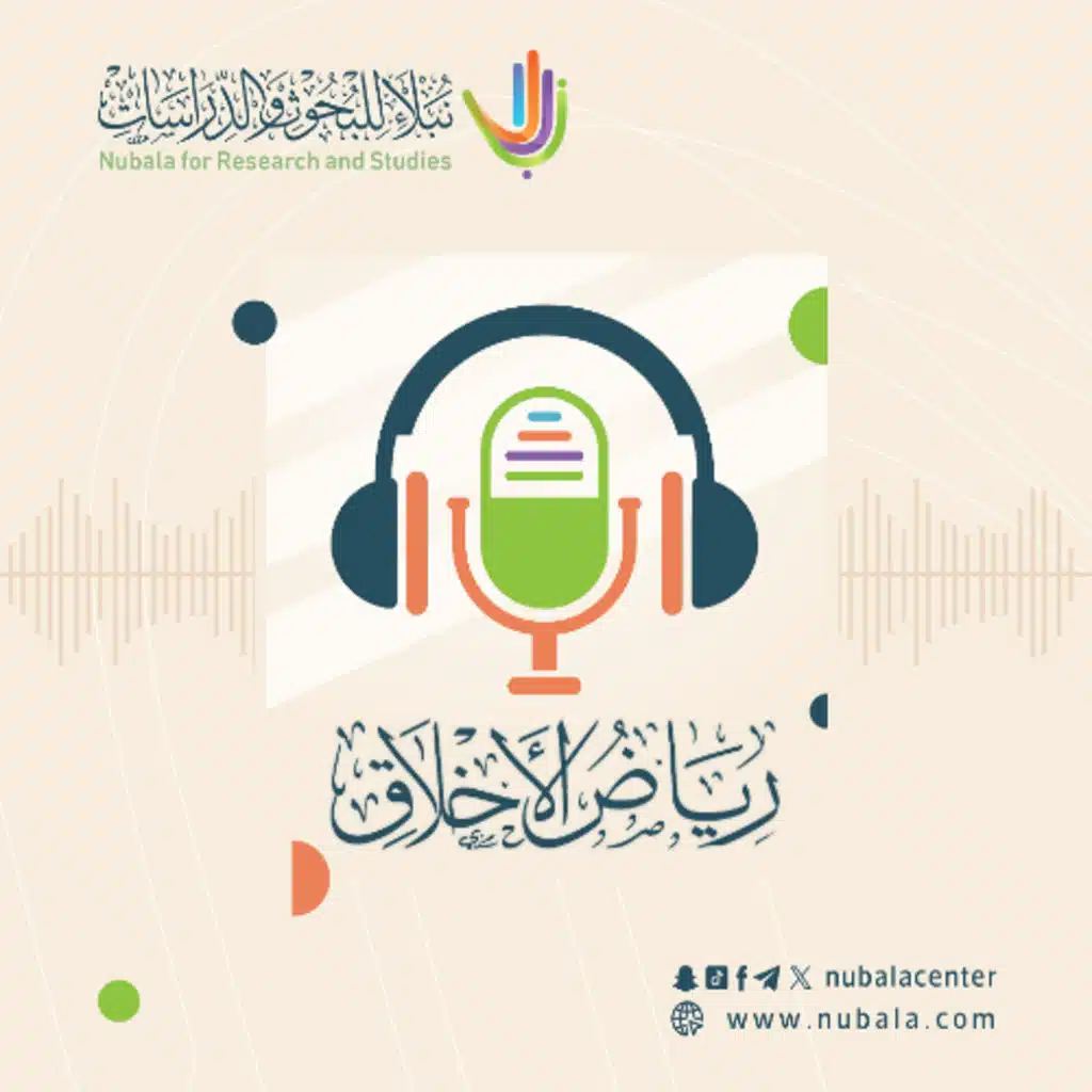 رياض الأخلاق | الأخلاق مع الناس | ح11: المدافعة بالتي هي أحسن