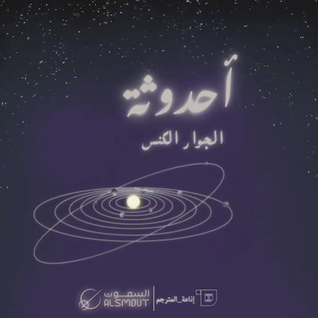 S1E4: أحدوثة | الجواري الخنس