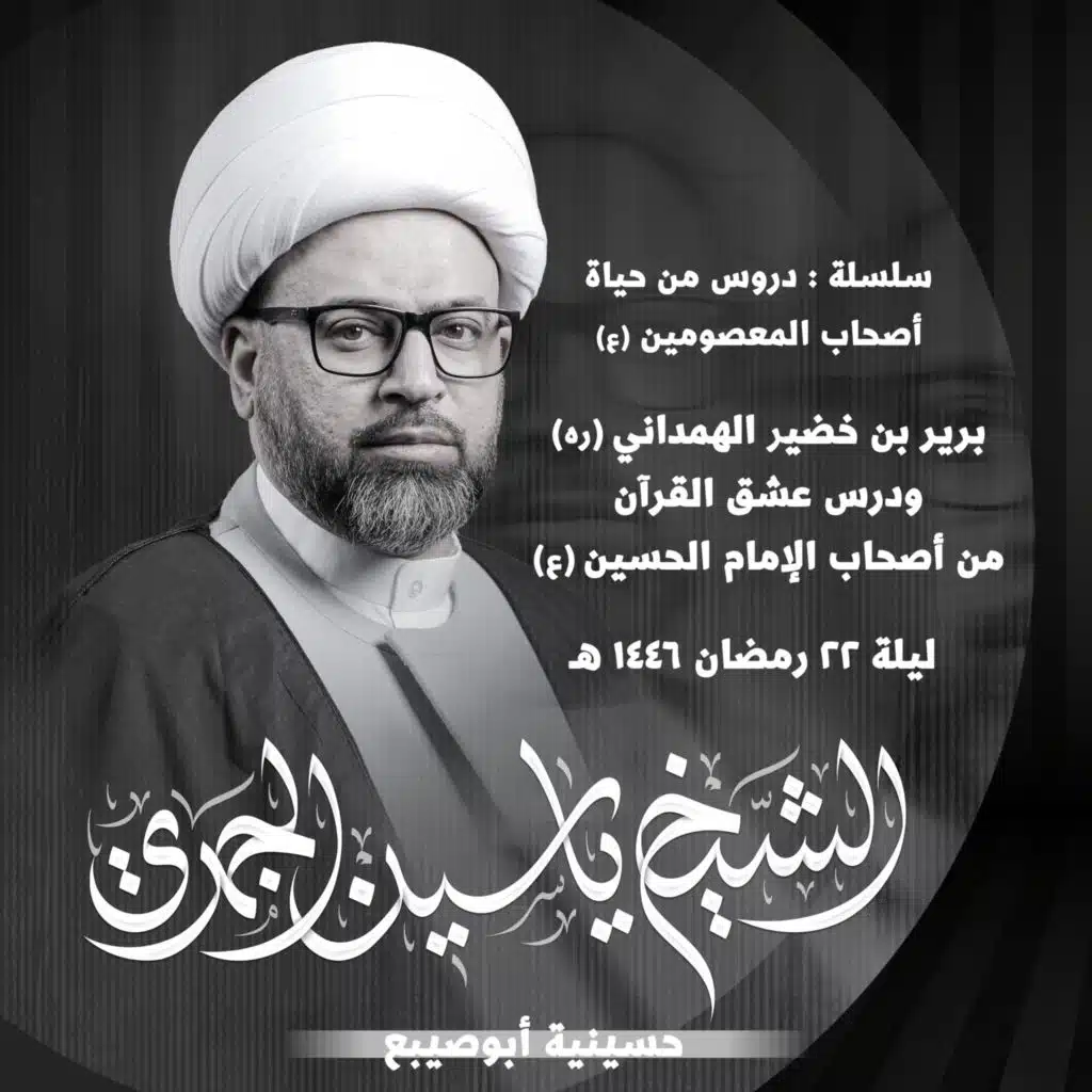 برير بن خضير الهمداني ودرس عشق القرآن | من أصحاب الحسين (ع)