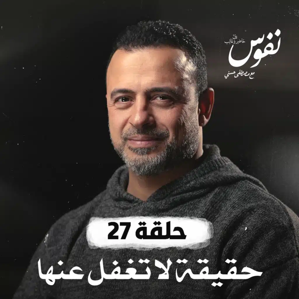 27- حقيقة لا تغفل عنها