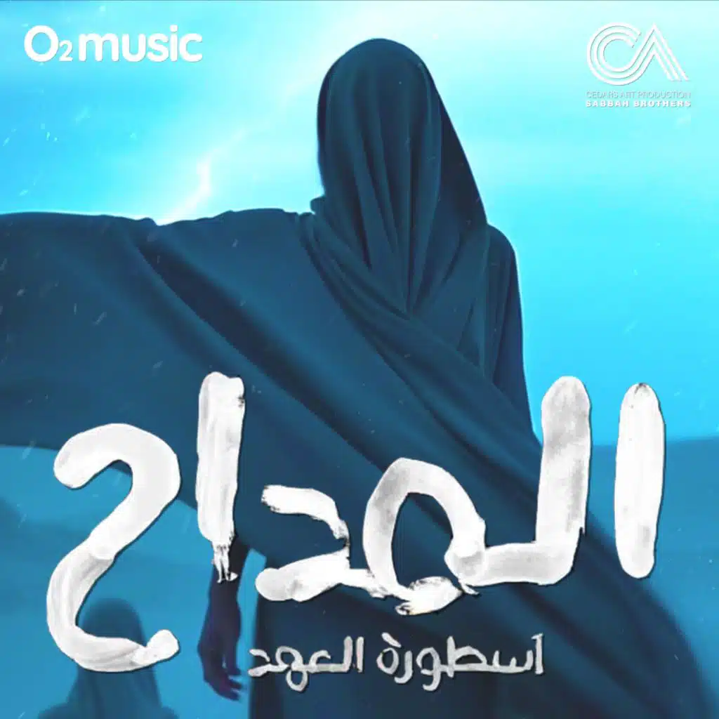 El Maddah 5 (Infernal Reckoning (Mashbouk)