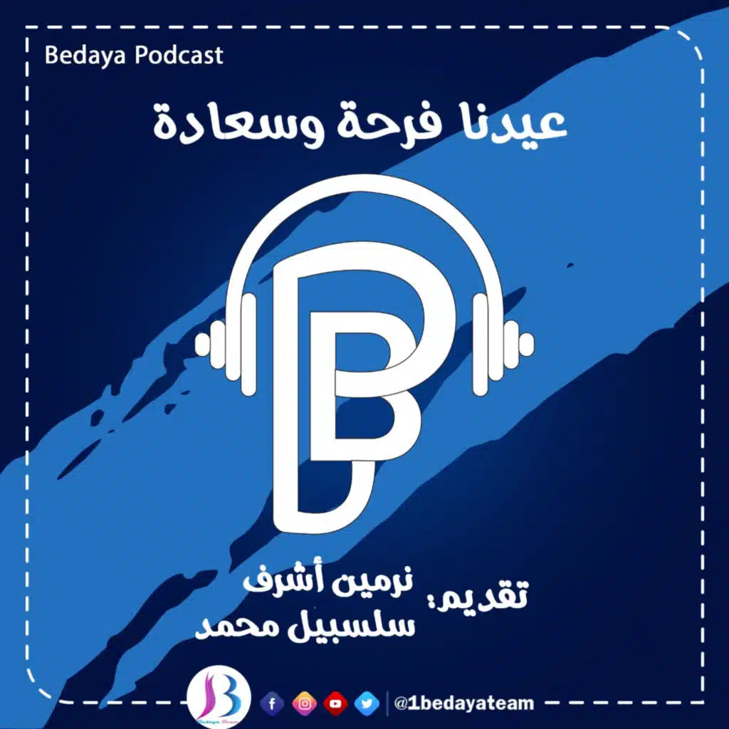 عيدنا فرحة وسعادة