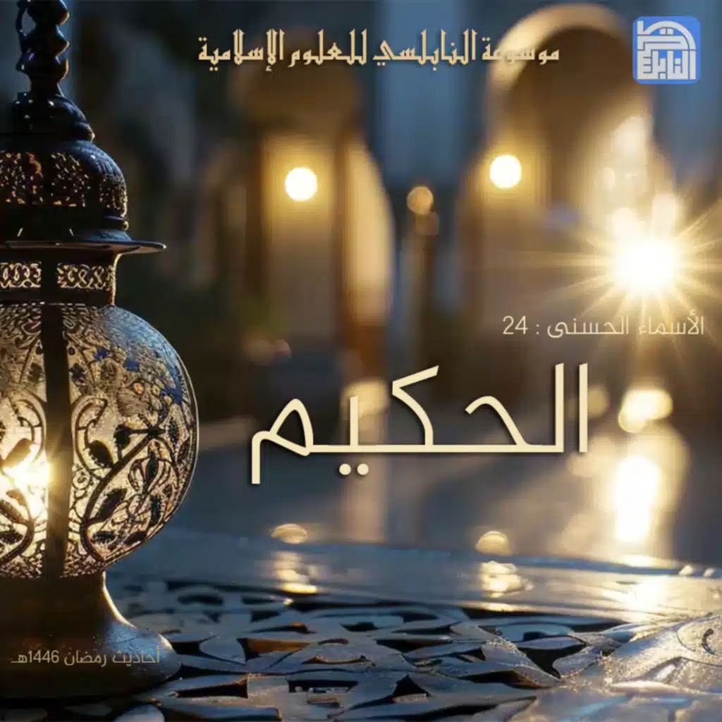 أحاديث رمضان 1446هـ - الأسماء الحسنى : 24 - الحكيم