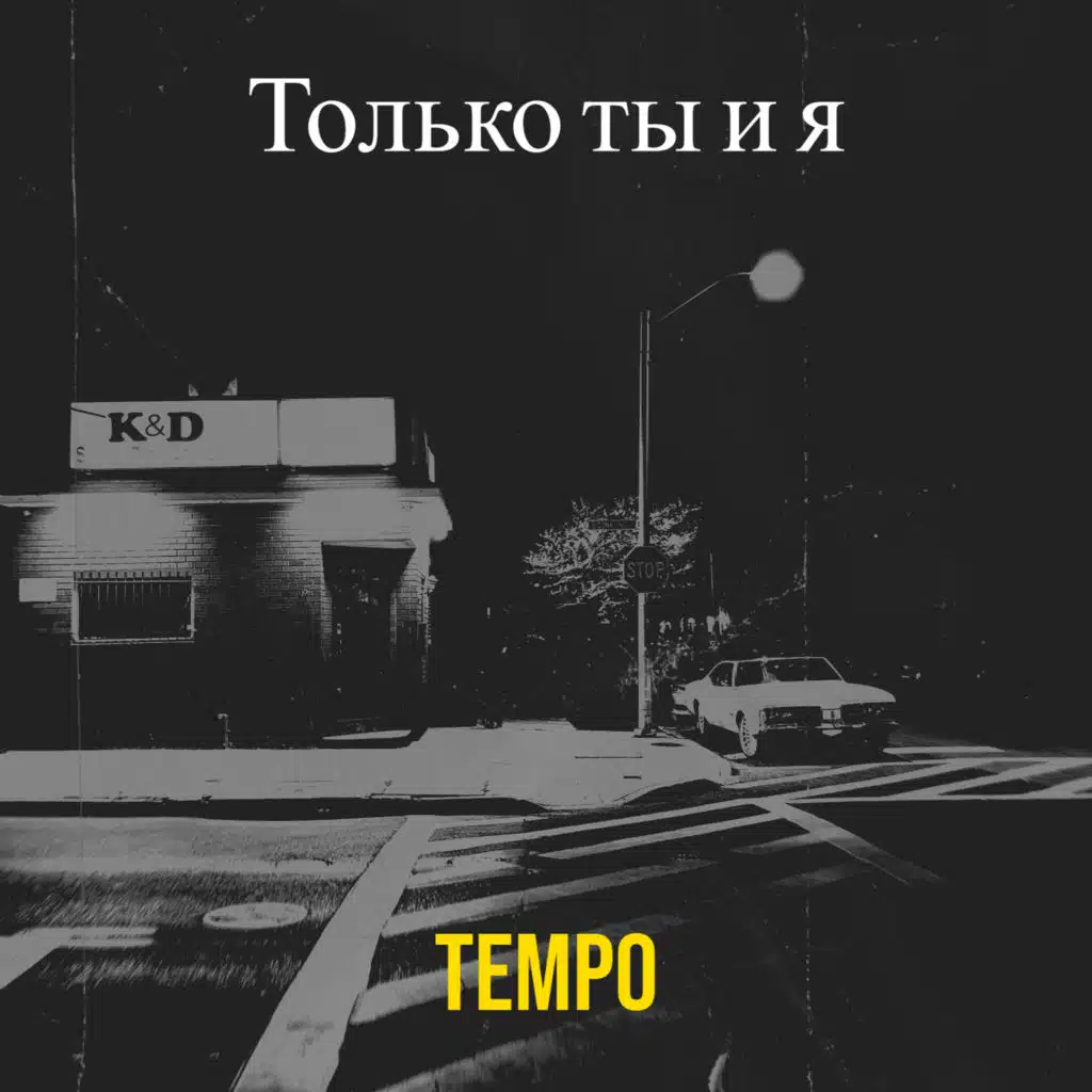Только ты и я