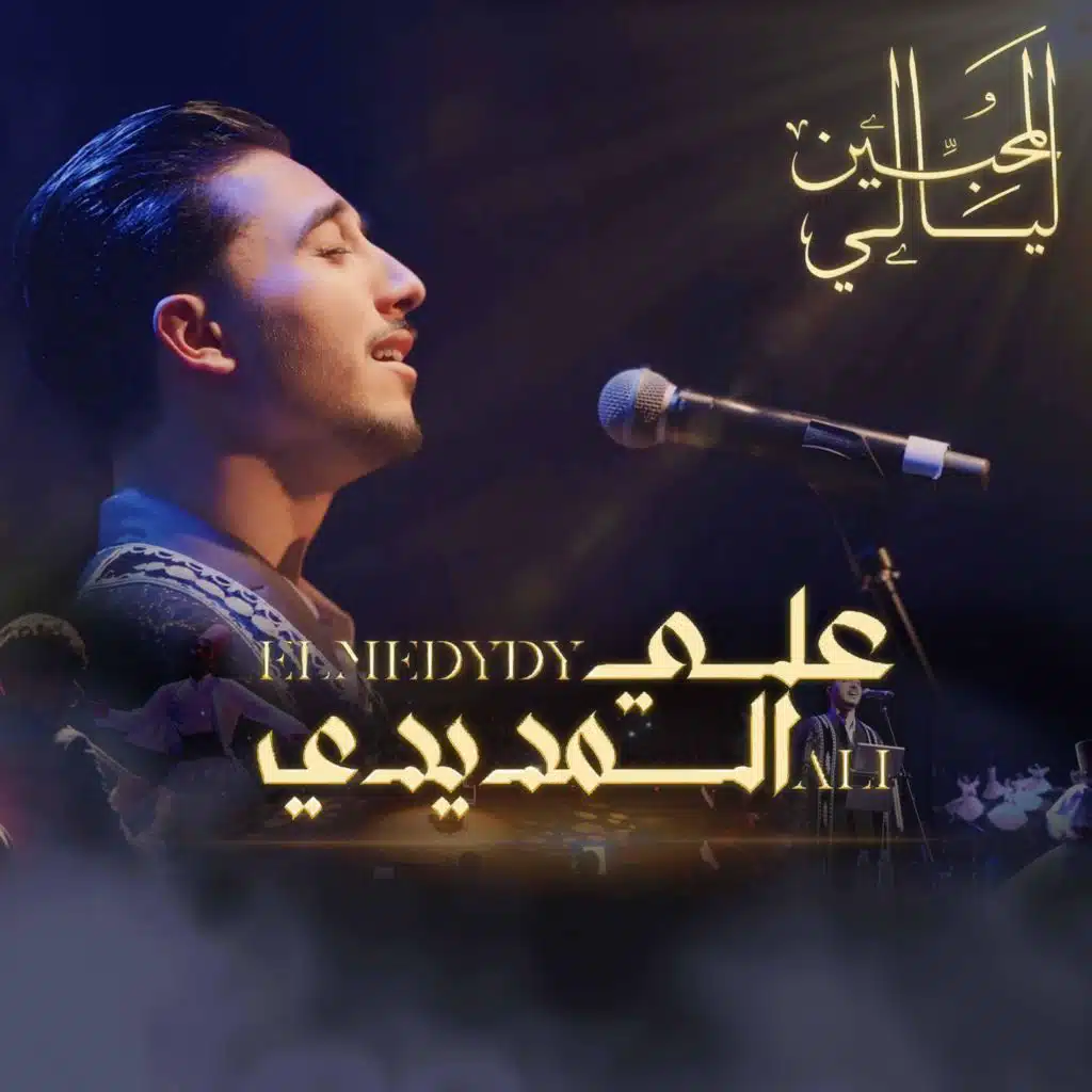 ALI ELMEDYDY سلبت ليلى