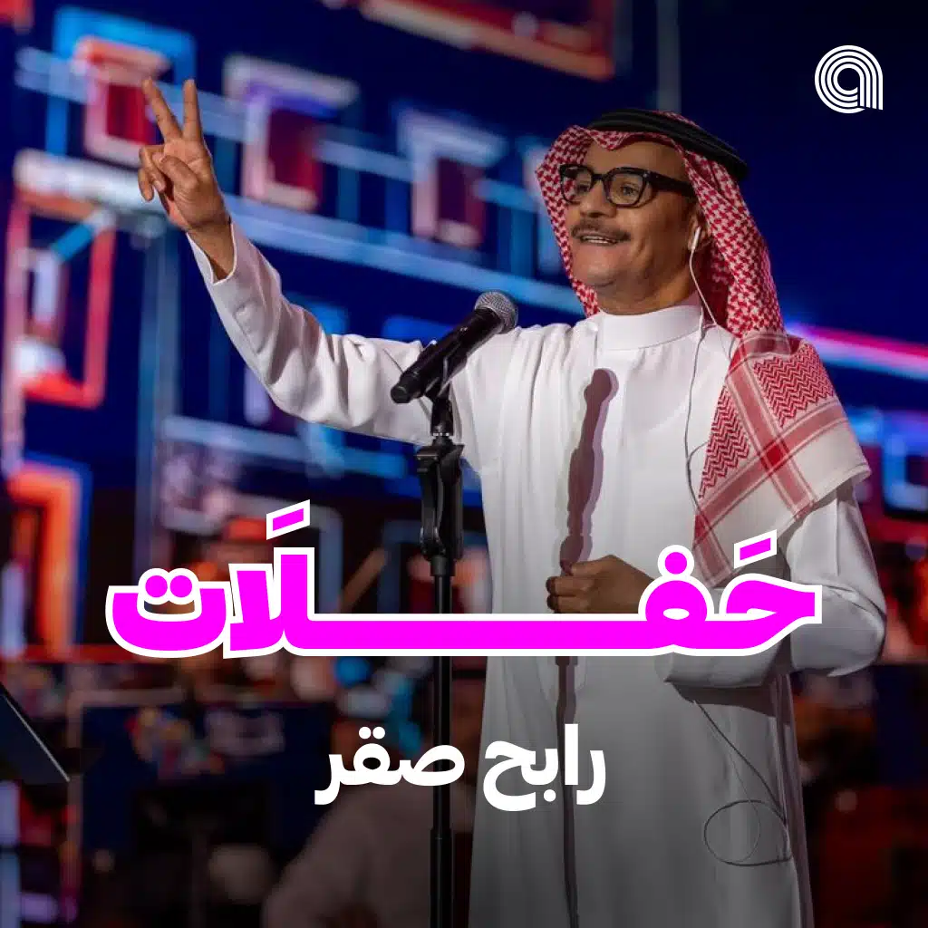 حفلات رابح صقر