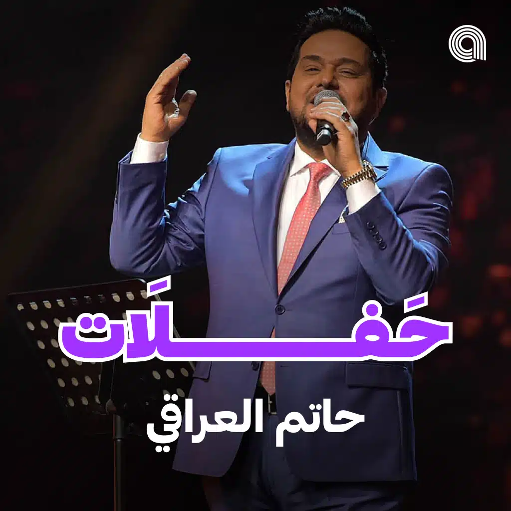 حفلات حاتم العراقي