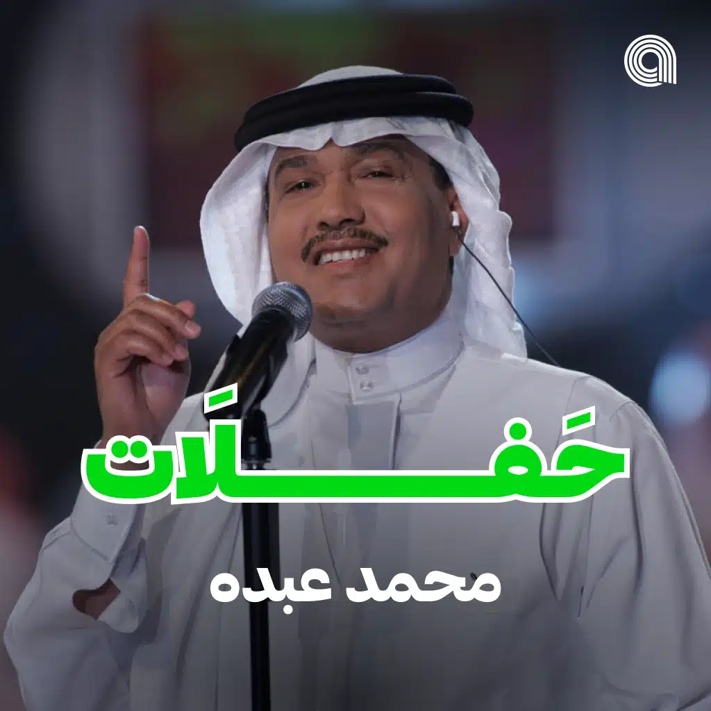 حفلات محمد عبده