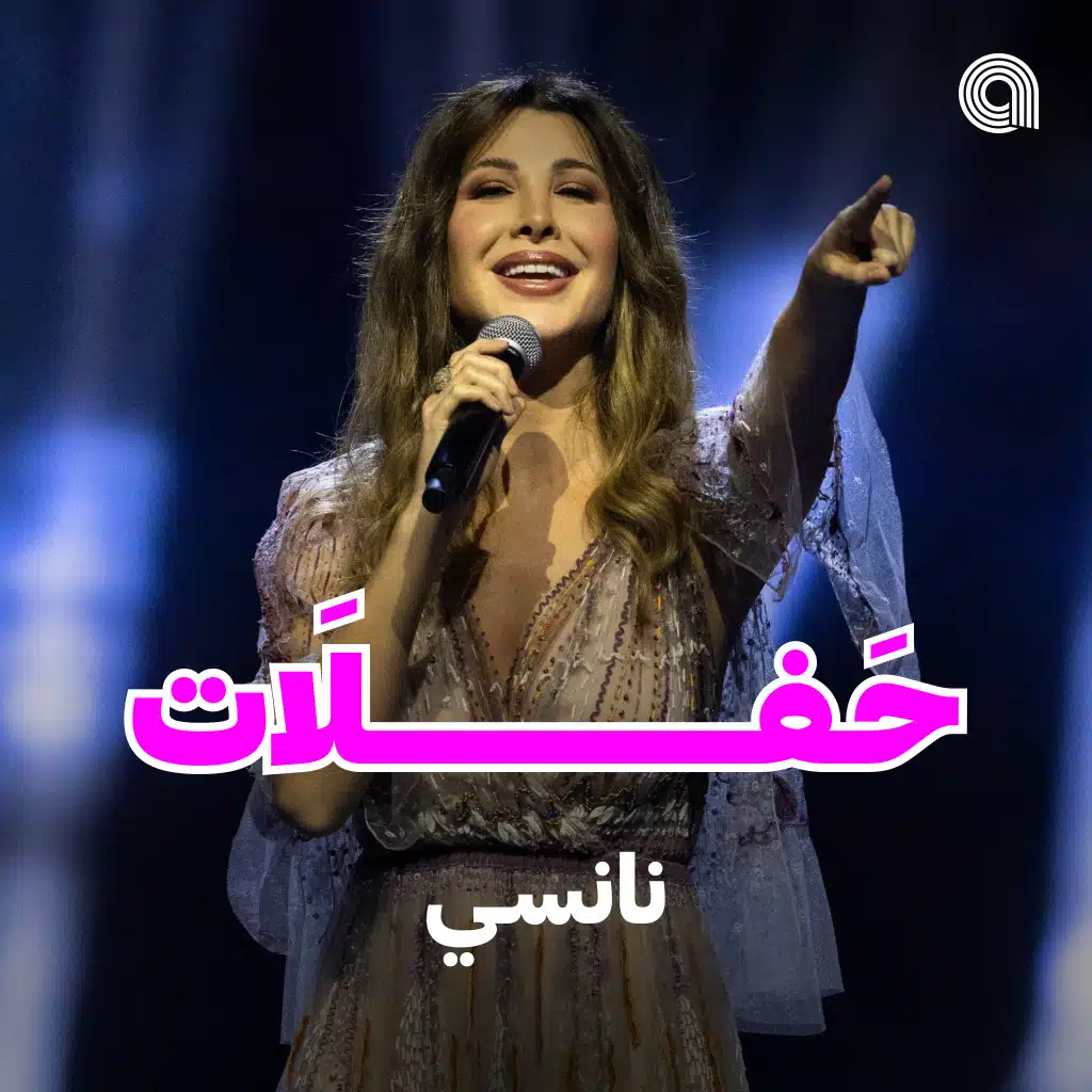 حفلات نانسي