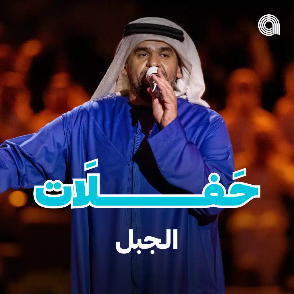 حفلات الجبل