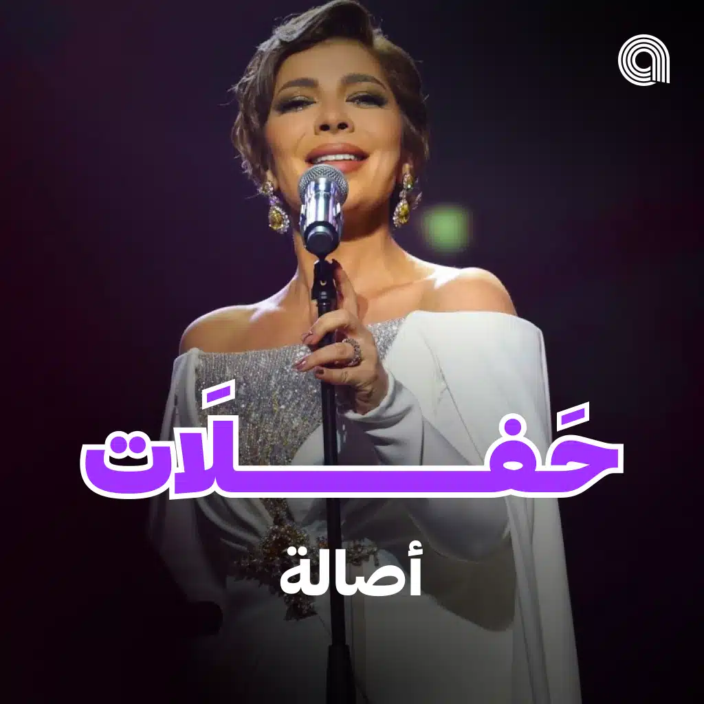 حفلات أصالة