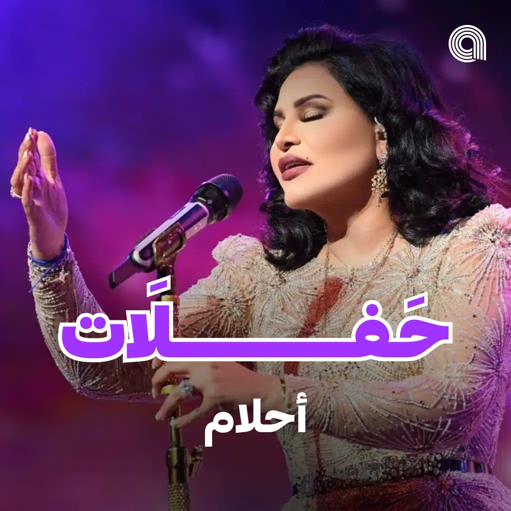 حفلات احلام