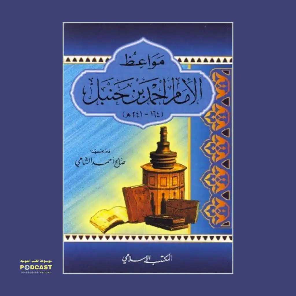 كتاب مواعظ الإمام أحمد بن حنبل | صالح أحمد الشامي