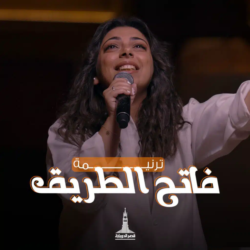 فاتح الطريق