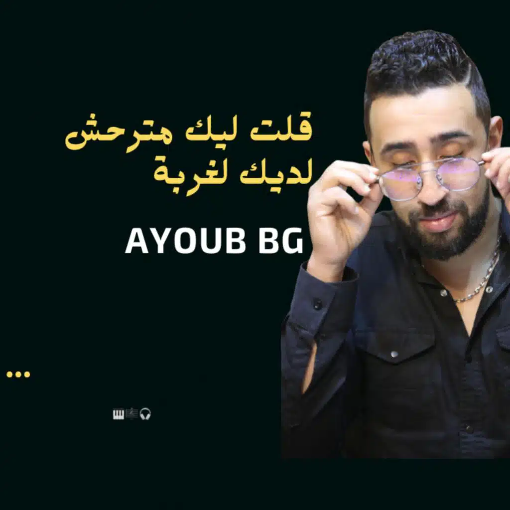 قلت ليك متروحش لديك غربة