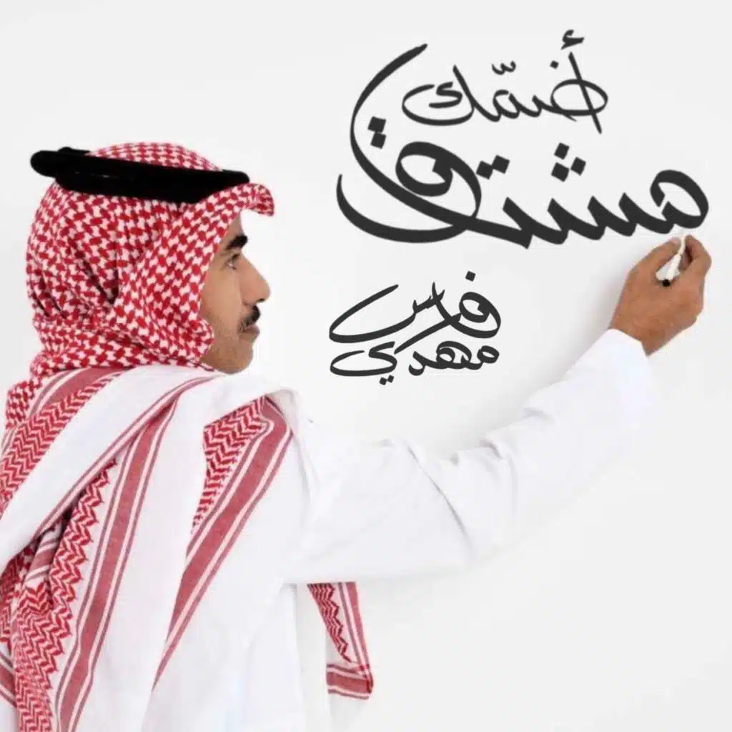 ⁨مشتاق أضمك⁩