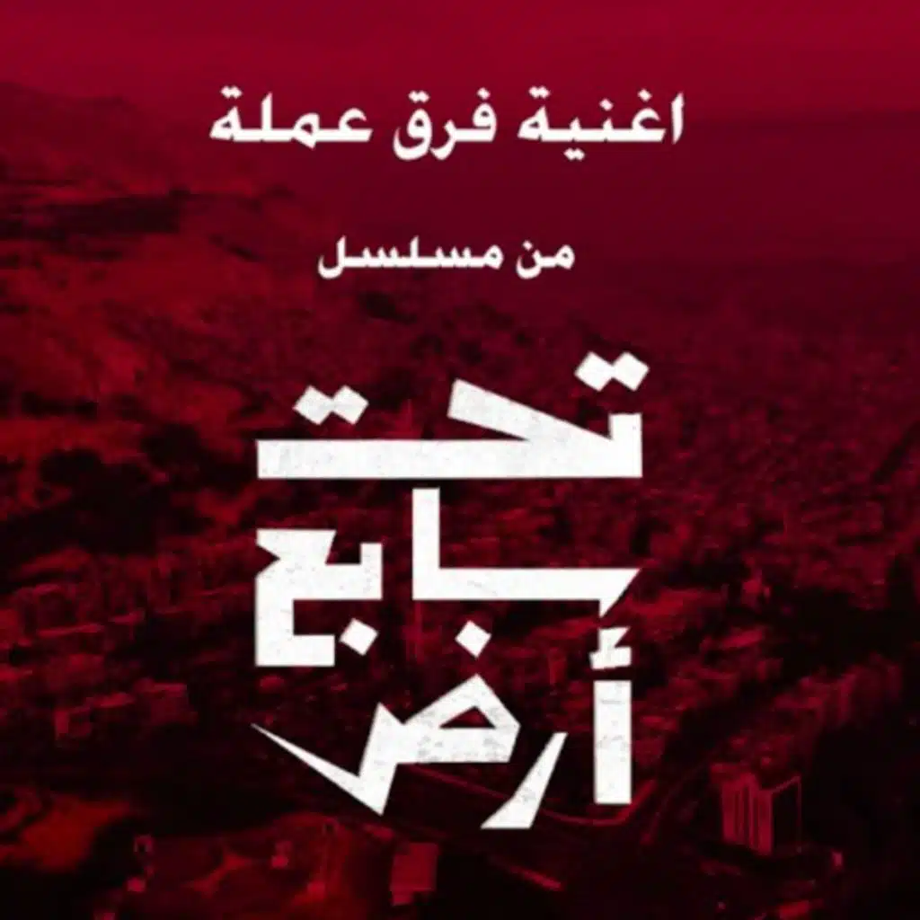 فرق عملة (من مسلسل تحت سابع ارض)