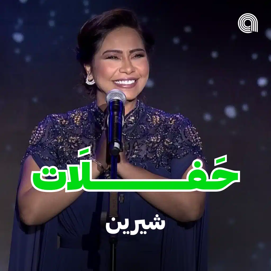 حفلات شيرين