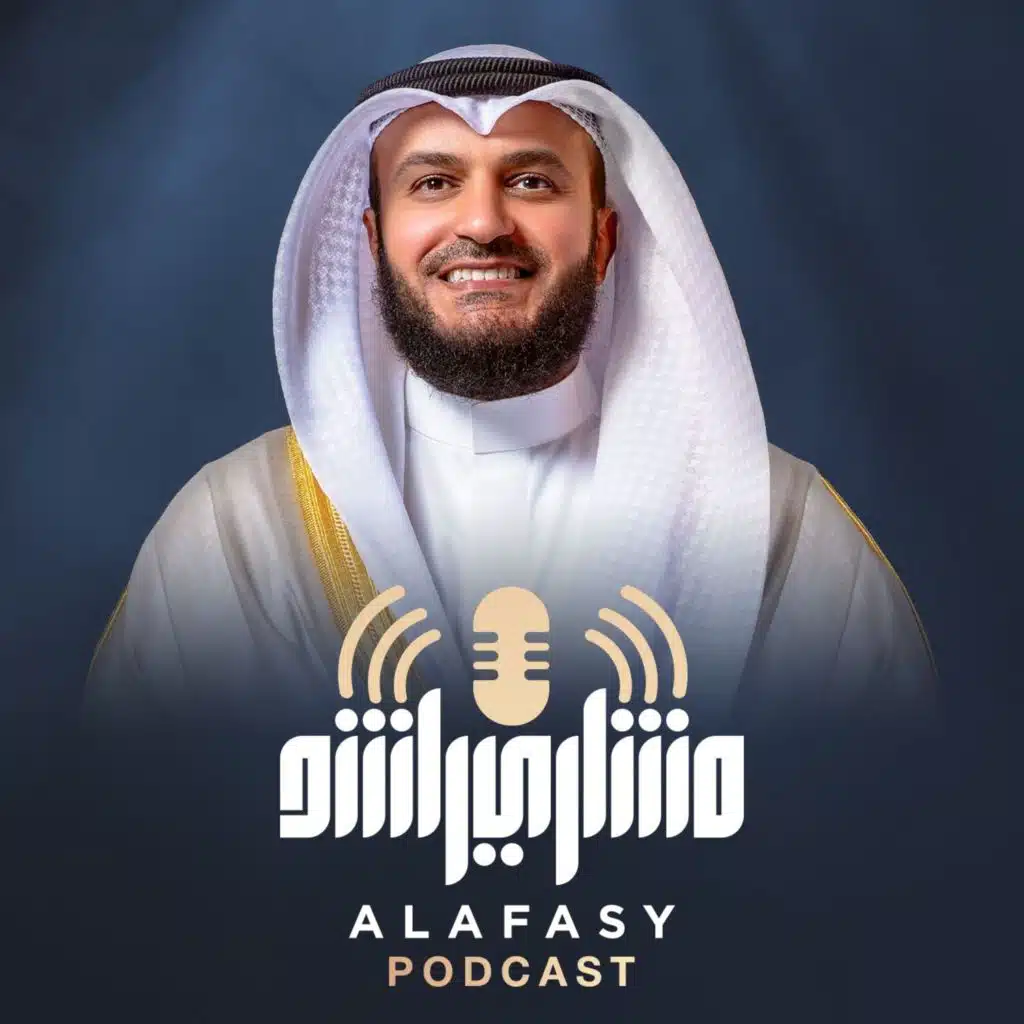 العفاسي بودكاست - Alafasy Podcast