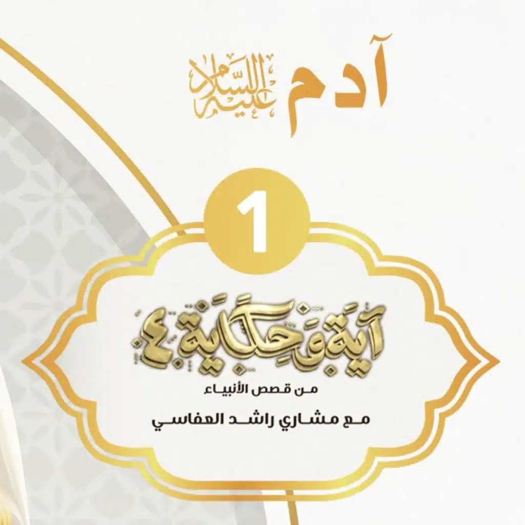 قصة آدم عليه السلام