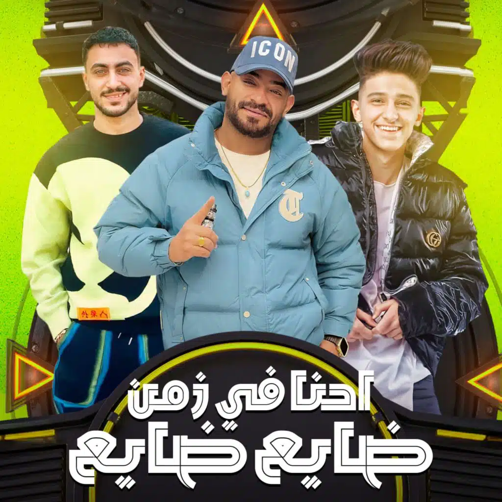 احنا في زمن ضايع ضايع