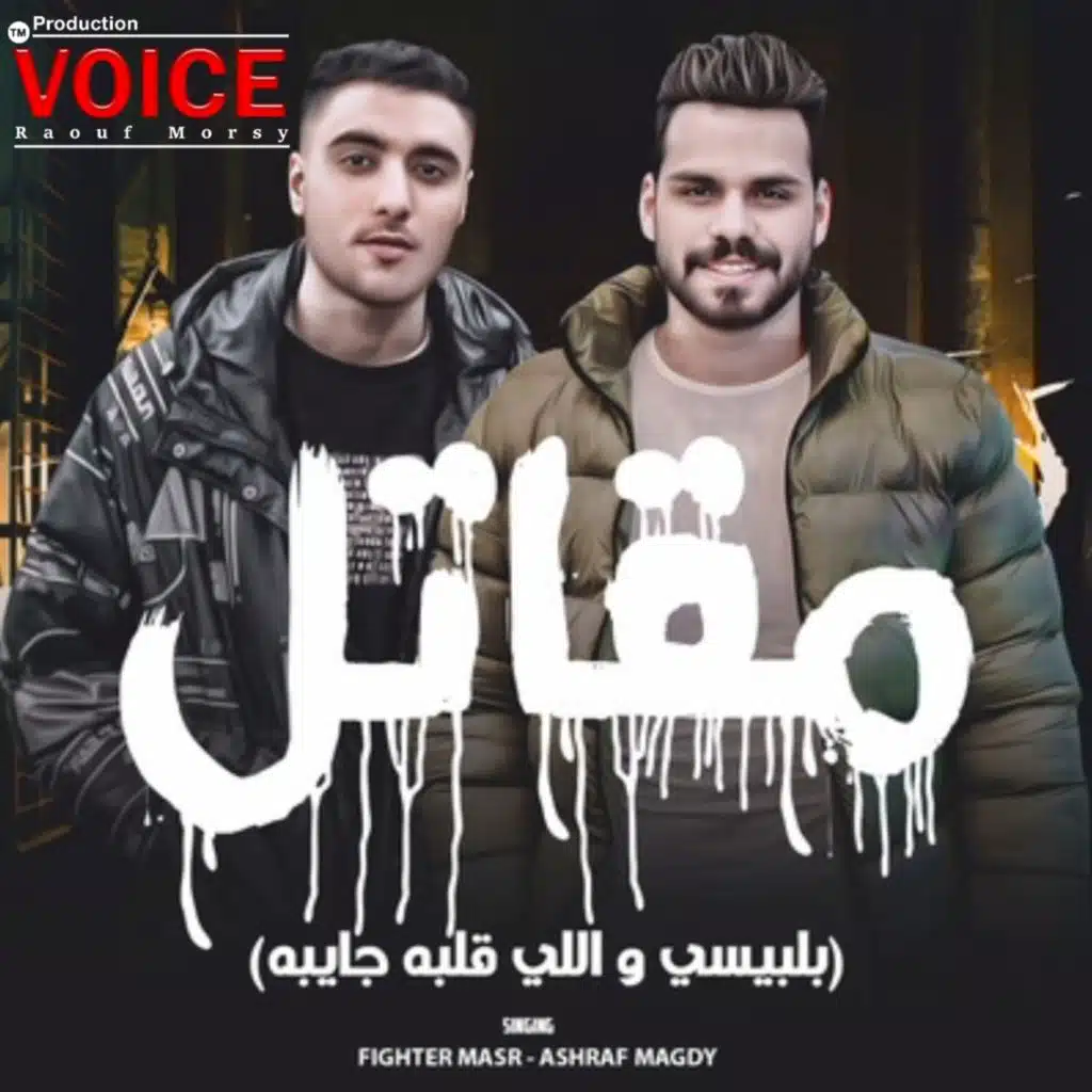 مقاتل بلبيسي واللي قلبه جايبه